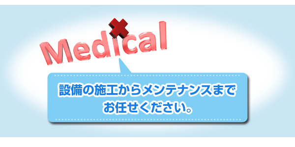 設備の施工からメンテナンスまでお任せください。