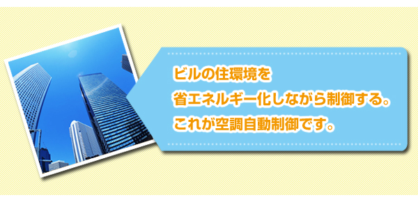 ビルの住環境を省エネルギー化しながら制御する。これが空調自動制御です。